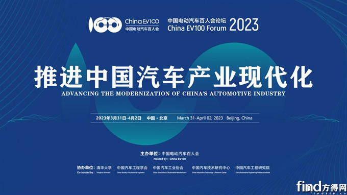 中国电动汽车百人会论坛（2023）将于3月31日-4月2日在京举办