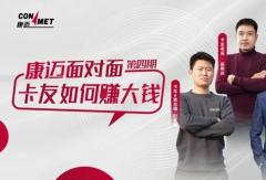 康迈面对面回顾 | 卡友如何挣大钱