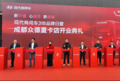 第一家GDSI标准店开业 现代商用车品牌日吹了什么风？