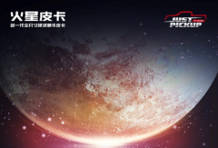 首创48V柴油混动，福田全尺寸皮卡正式命名“火星”