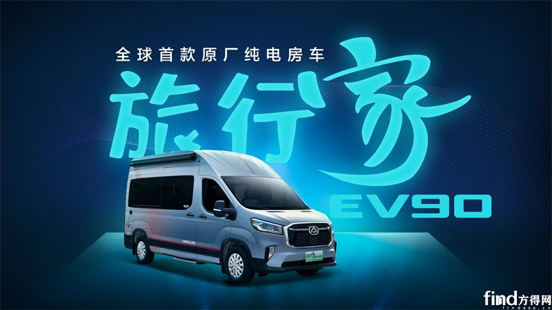 “全球首款原厂纯电房车”上汽大通MAXUS旅行家EV90