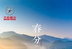 春分|昼夜可以均分，对极致的追求不可以