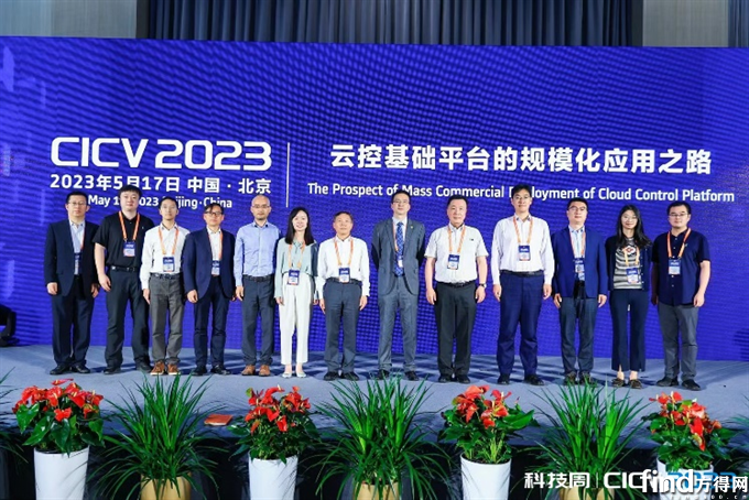 CICV 2023 | 云控基础平台的规模化应用之路专题研讨会成功召开