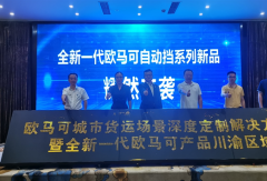 全新一代欧马可产品川渝区域上市