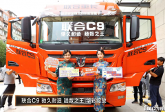 联合C9 趟数之王上市：看到联合重卡破势的决心！