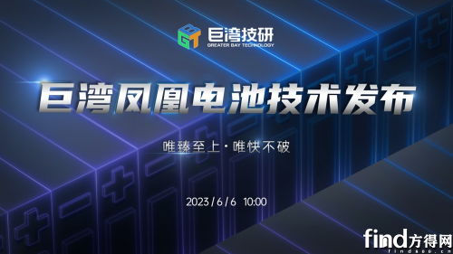 全天候全电压平台极速充电，巨湾凤凰电池技术亮点前瞻