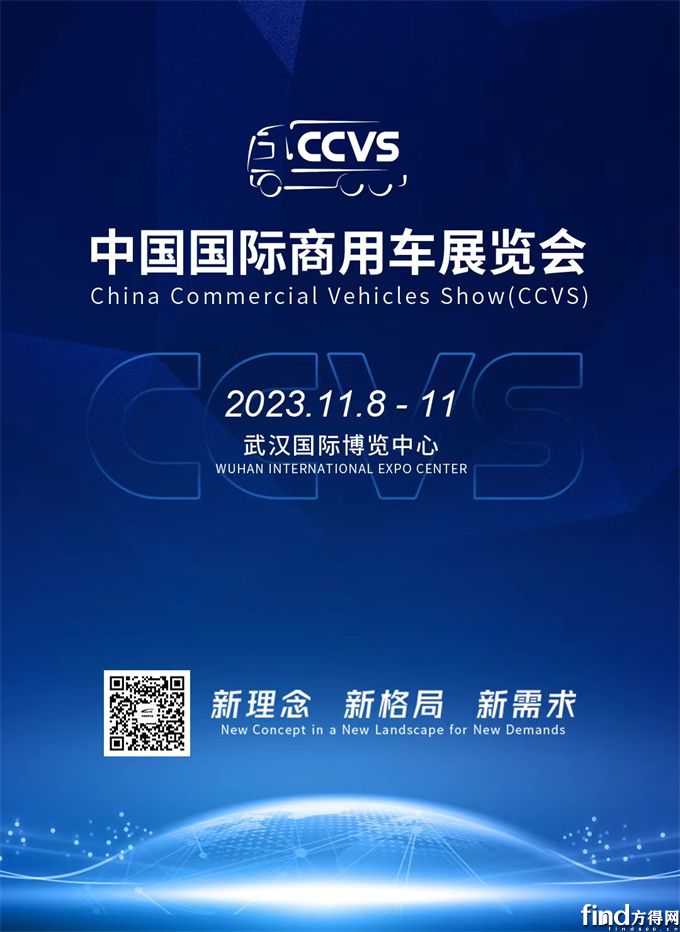 新理念 新格局 新需求 2023中国国际商用车展（CCVS）11月举办