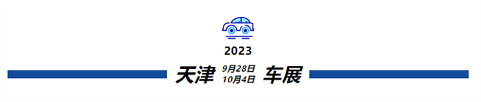 本年度北方地区TOP车展来了！2023天津国际车展横跨中秋国庆双节！！