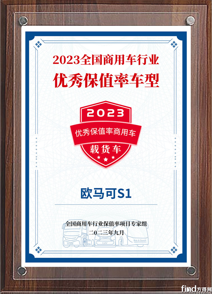 欧马可S1获“优秀保值率商用车”奖