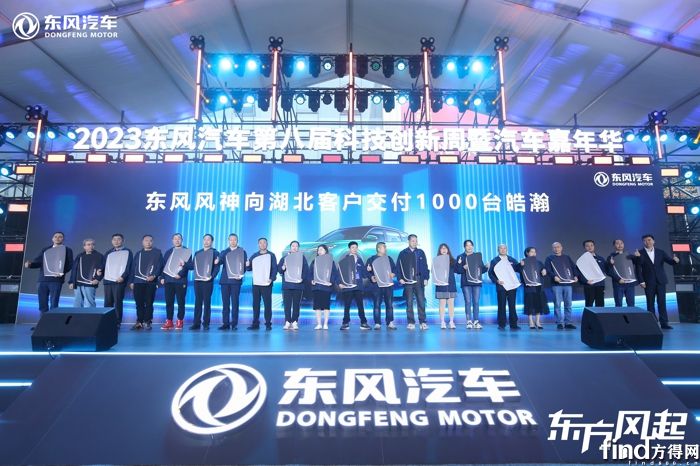 11、东风风神湖北地区集中交付1000台皓瀚