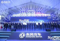 2023东风汽车第八届科技创新周暨汽车嘉年华开幕