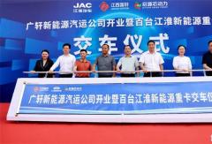 百台新能源江淮重卡落户宜春，“换”发绿色运输新动能！