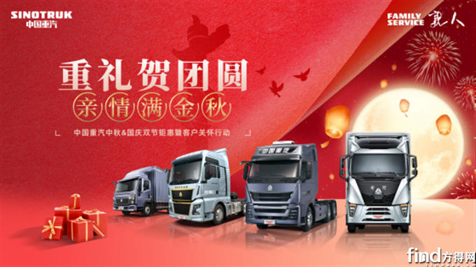 中秋&国庆“双节”同庆 中国重汽“三箭”齐发这厢有礼