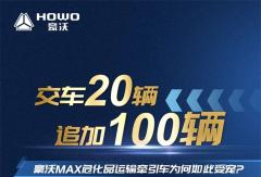 交车20辆，追加100辆！豪沃MAX危化品运输牵引车为何如此受宠？