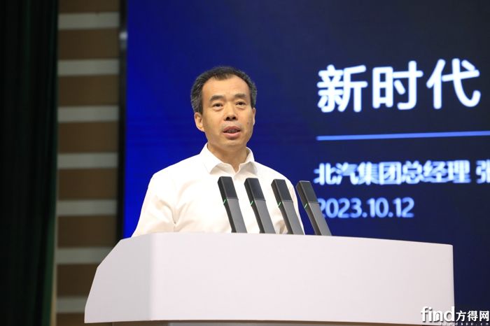 北汽集团总经理张夕勇作题为《新时代、新征程、新未来》的讲话