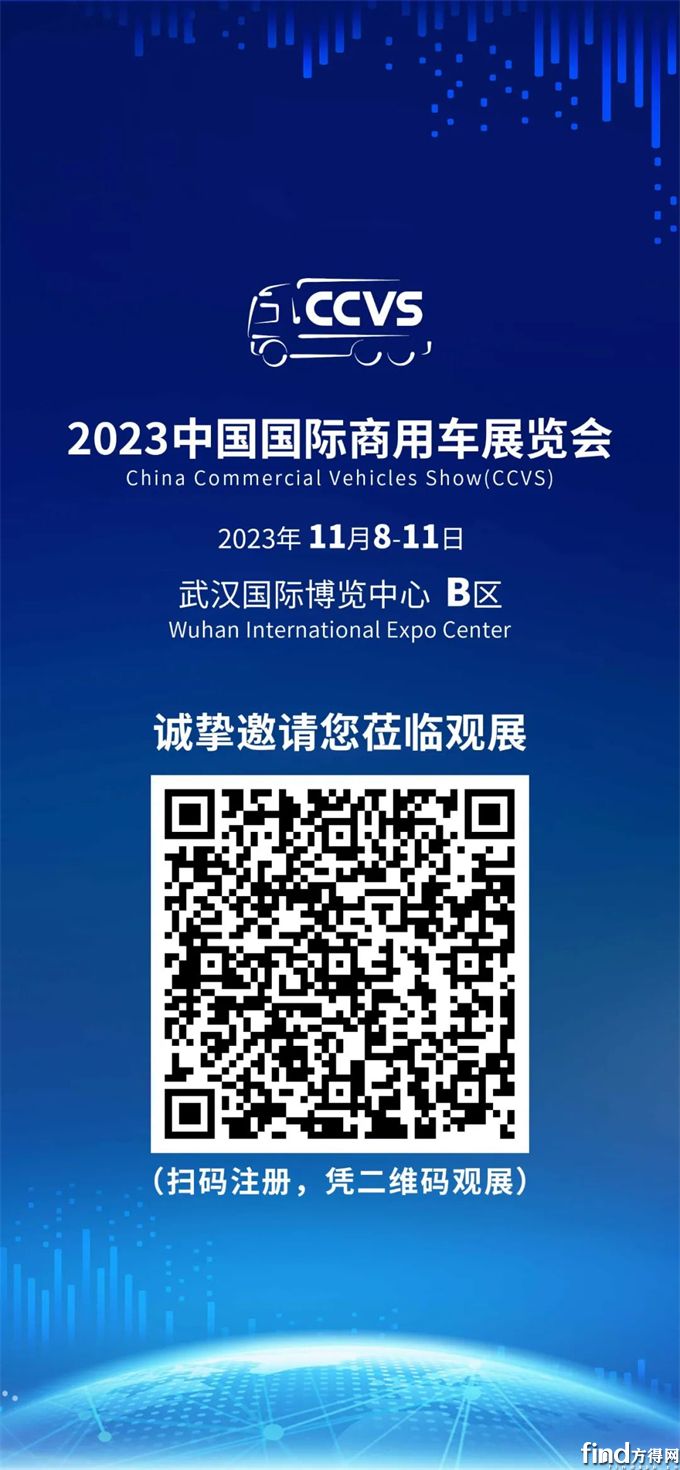 2023中国国际商用车展（CCVS）观众线上注册开通了