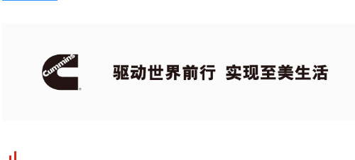 康明斯宣布全球领导团队新任命