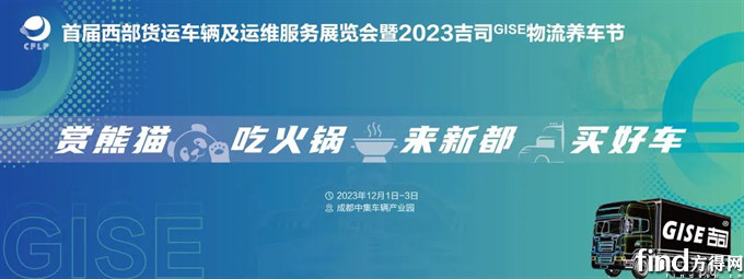 首届西部货运车辆及运维服务展览会暨2023吉司GISE物流养车节即将盛大开幕