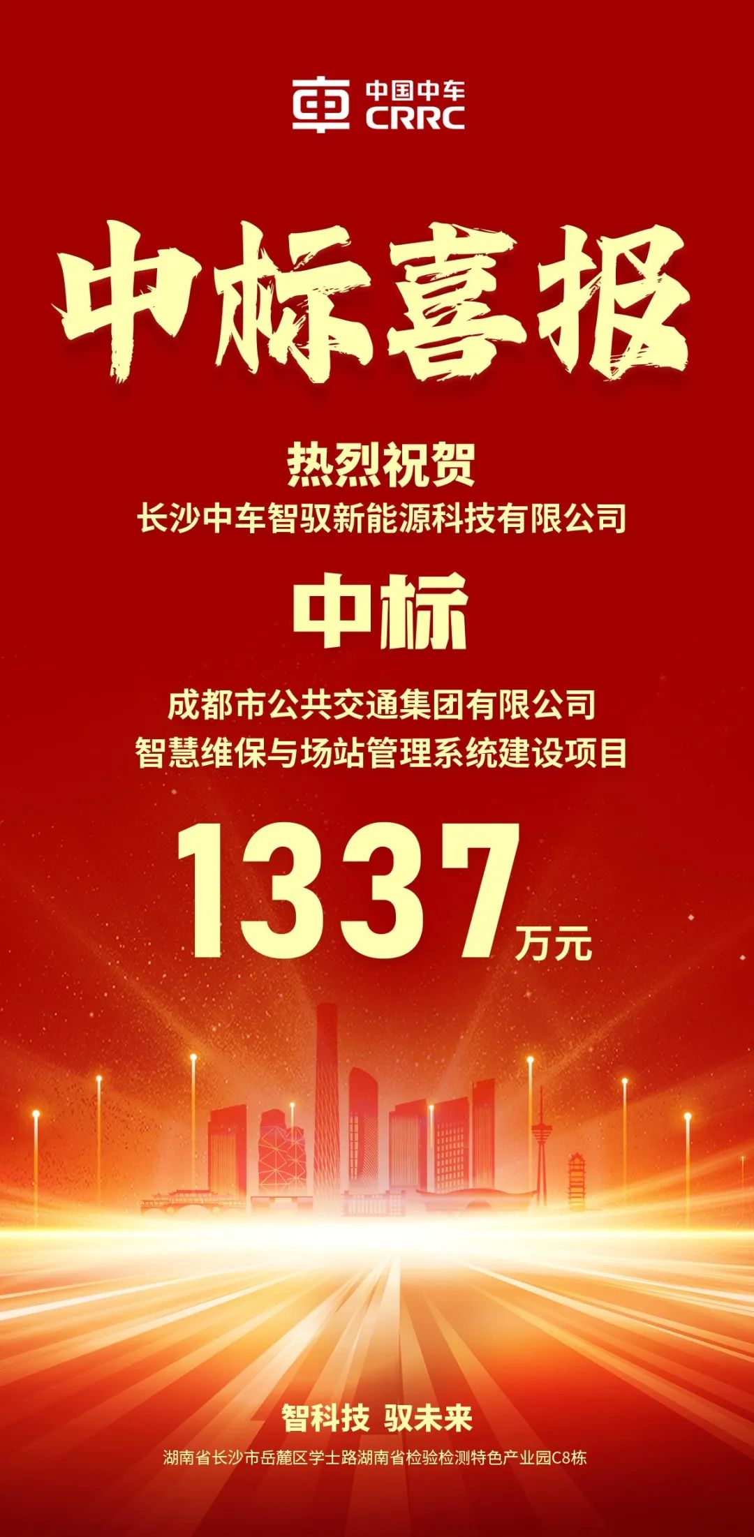 中车电动旗下智驭公司中标千万项目！