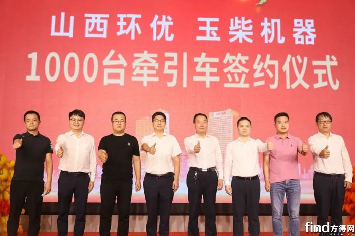 玉柴股份与山西环优公司签订1000台牵引车销售合作协议！