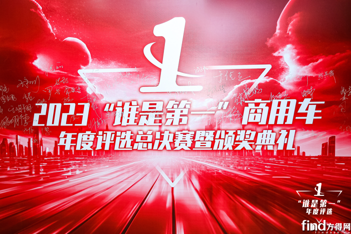 多项重磅大奖揭晓！2023“谁是第一”商用车年度评选颁奖典礼圆满收官