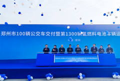 又100辆宇通公交车交付！郑州第1300辆氢燃料电池车启动运营！