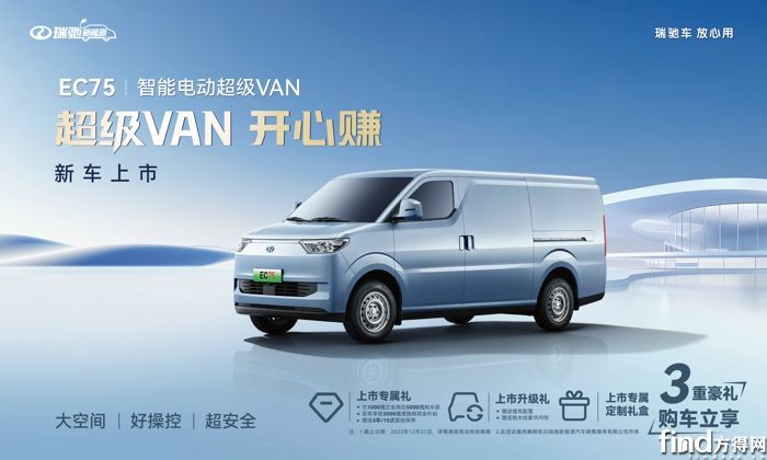 智能电动超级VAN瑞驰EC75上市