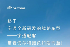 见证历史性时刻！宇通轻客新品下线暨百城巡展启幕