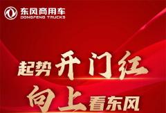 东风商用车1月销量16150辆，同比增长217％