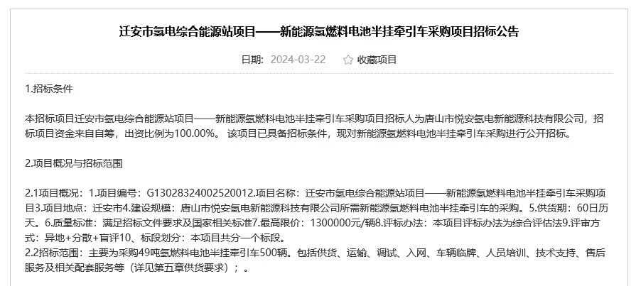 总预算6.5亿元！唐山市发布500辆氢能重卡招标