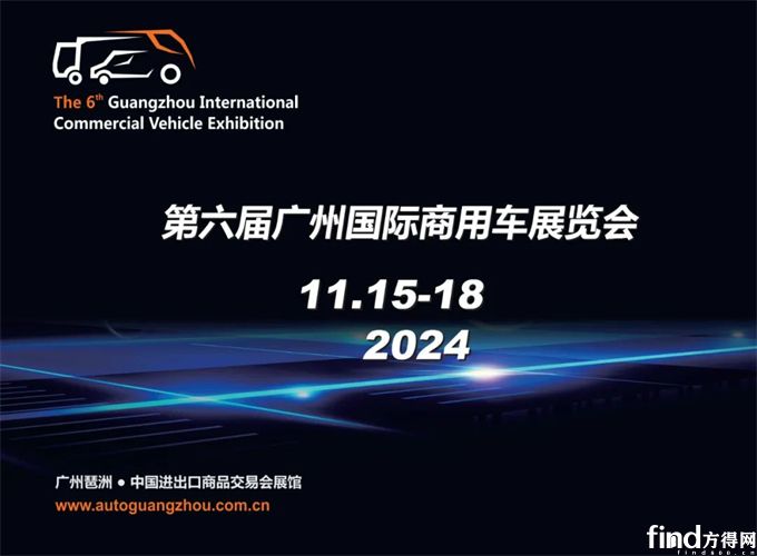 2024第六届广州国际商用车展览会将11月举办