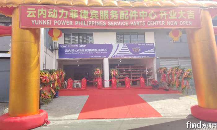 云内动力菲律宾服务配件中心在马尼拉正式成立