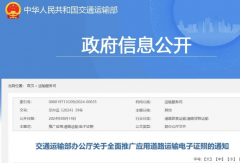 交通部：2025年底实现道路运输证照电子化！