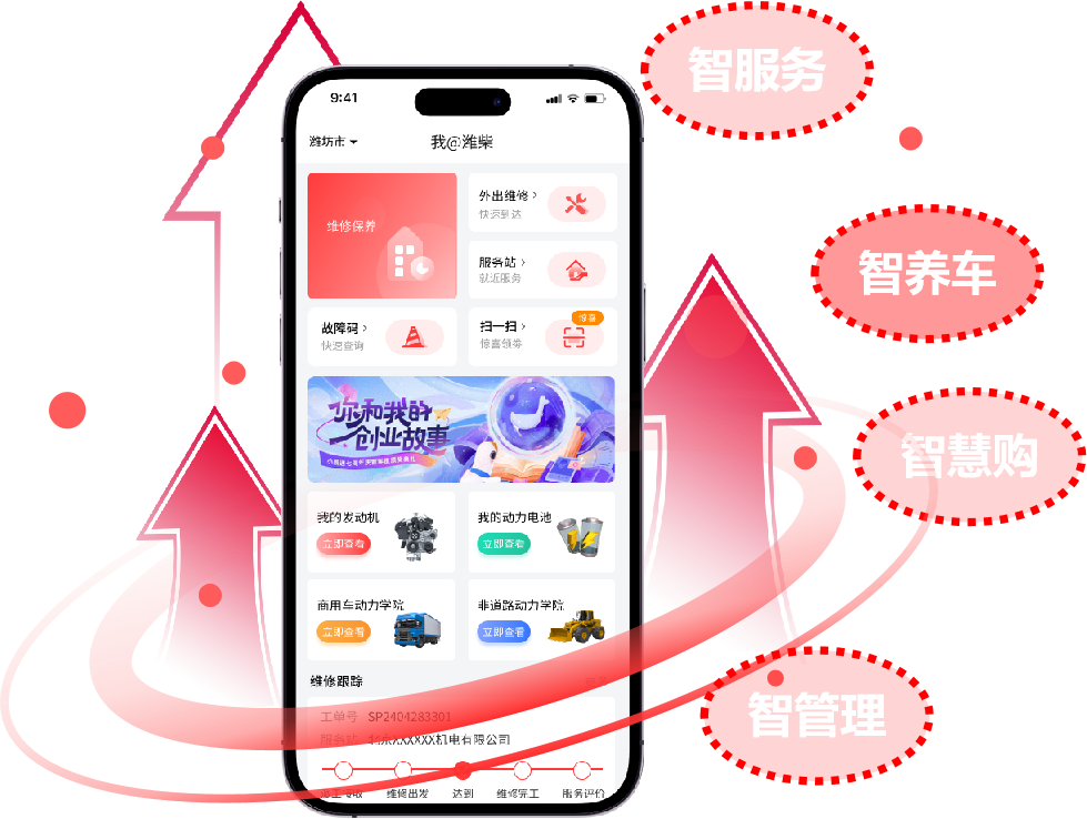 03潍柴同行APP配图