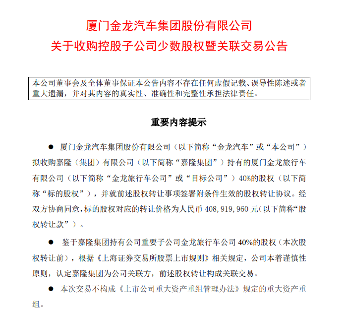 金龙汽车重大收购！4.1亿元收购金旅40%股权