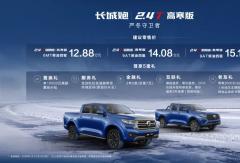 2.4T长城炮高寒版正式上市，售价12.88万元起