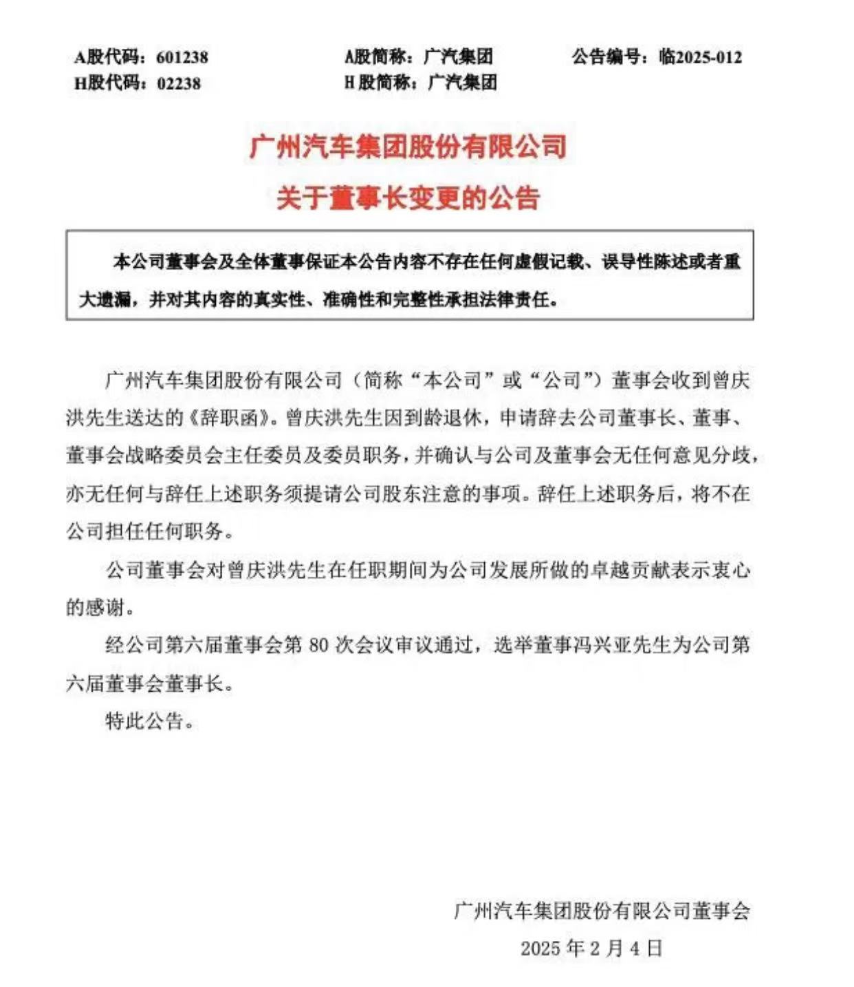 广汽集团换帅！冯兴亚接任曾庆洪任“一把手”