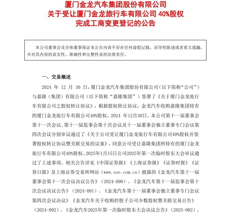 重大收购！金龙汽车正式100%持股厦门金旅！