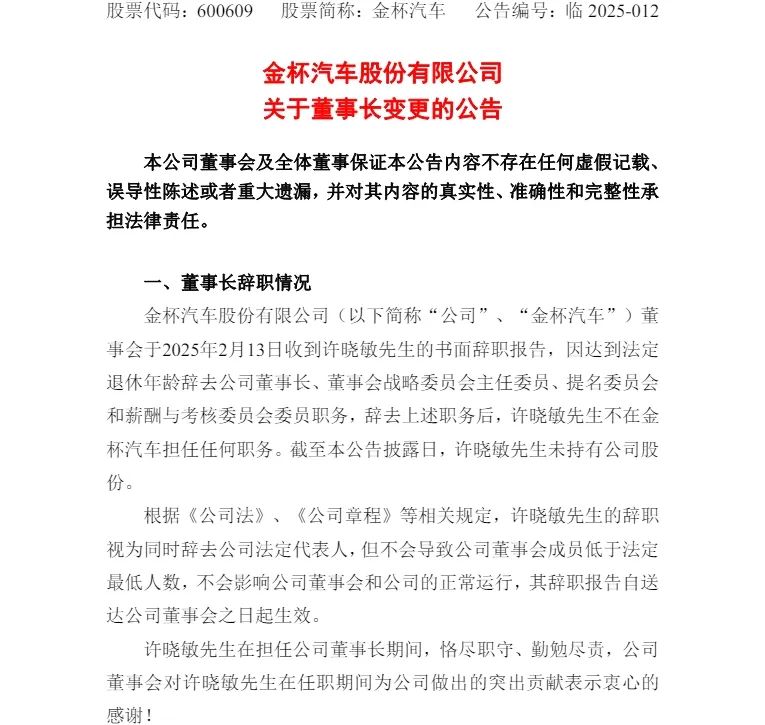 金杯汽车股份有限公司更换董事长！由冯圣良接任
