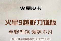 火星9越野刀锋版全尺寸柴油混动皮卡正式上市