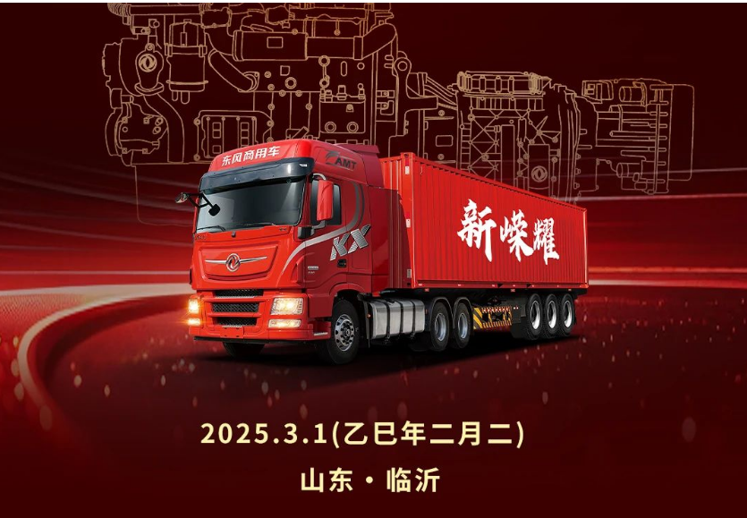 龙擎3.0新一代重型动力链暨东风天龙KX新嵘耀即将发布