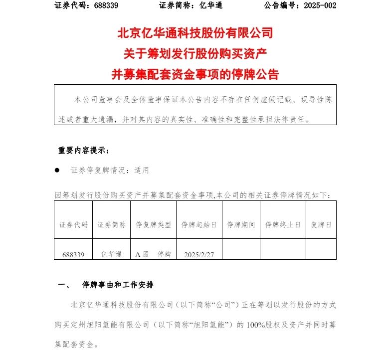 亿华通重大并购！要与这家企业筹划重组