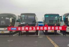 通勤大客配套占比95% 玉柴连续22年服务全国两会
