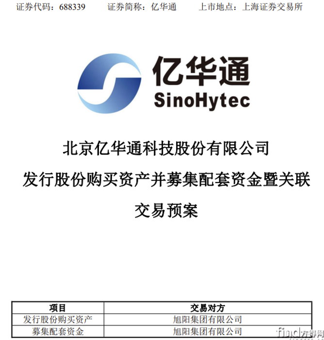 涉5.5亿元筹资！亿华通重大资产重组及组织架构调整！
