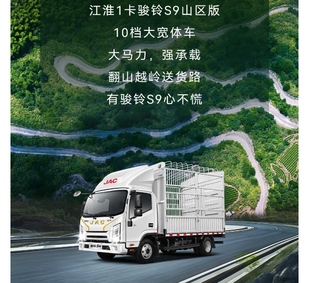 【江淮1卡】开骏铃S9山区版，翻山越岭任驰骋