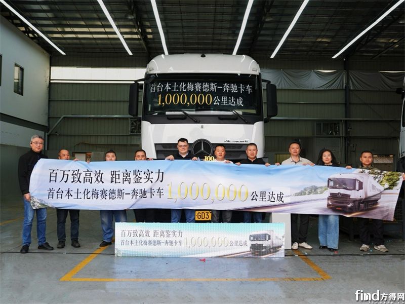 梅赛德斯-奔驰卡车本土化产品首台百万公里在粤达
