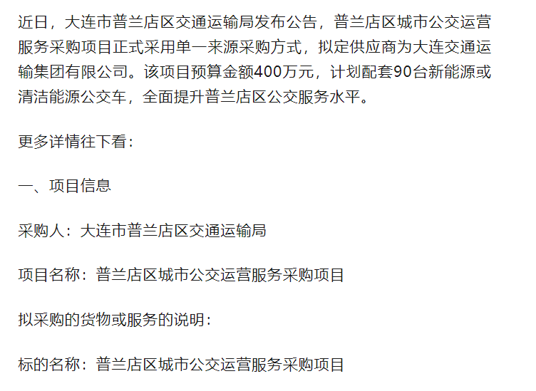 大连市普兰店区招标90台公交！谁能拿下？