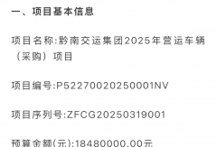 1238万元！黔南交运集团招标一批纯电动客车