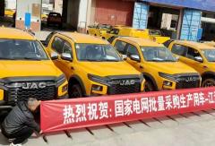 首批44台 江淮全新悍途皮卡批量交付国家电网