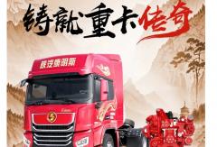 廿载匠心！陕汽新明珠燃气重卡 630 马力劲省破界！